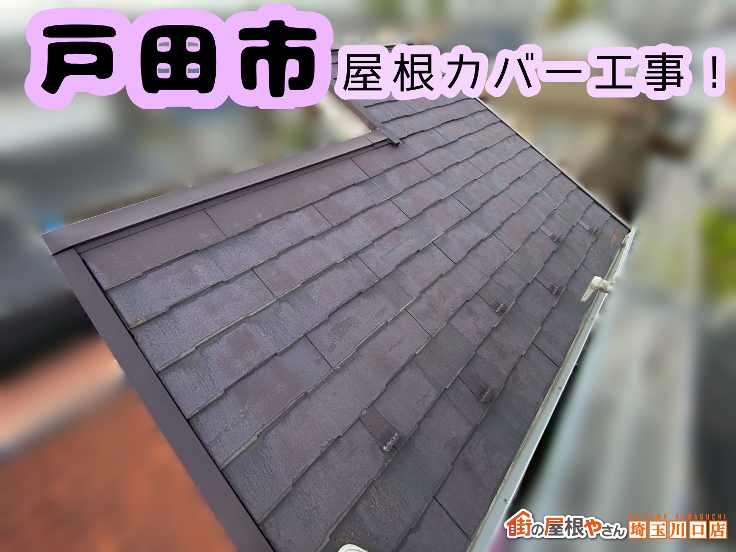 戸田市　屋根カバー工事