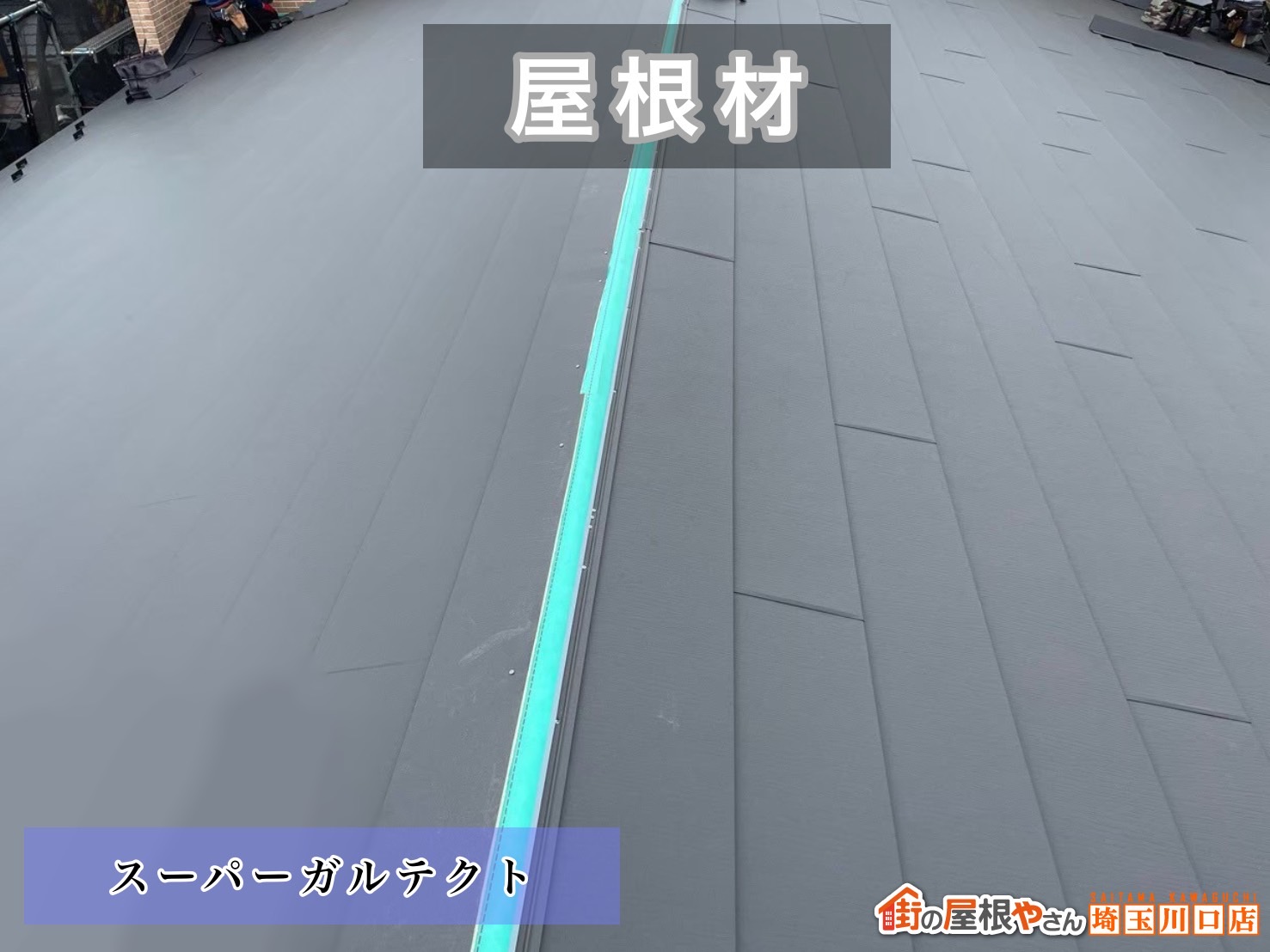 川口市　屋根カバー工事