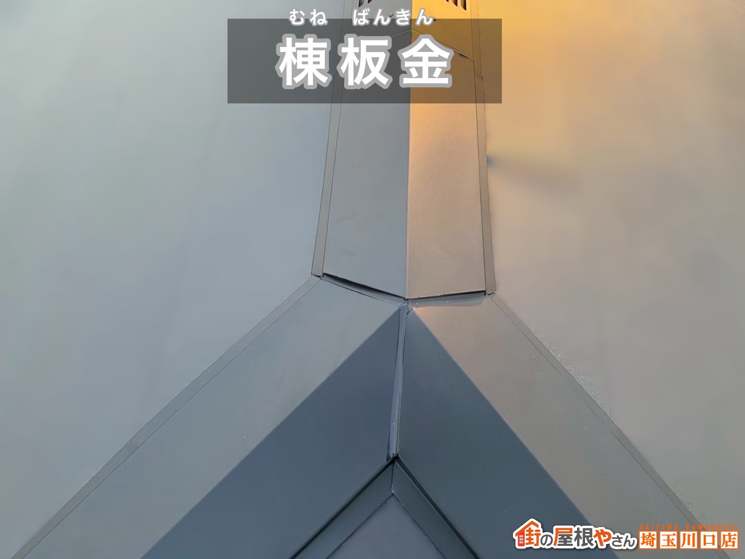 さいたま市　屋根カバー工事