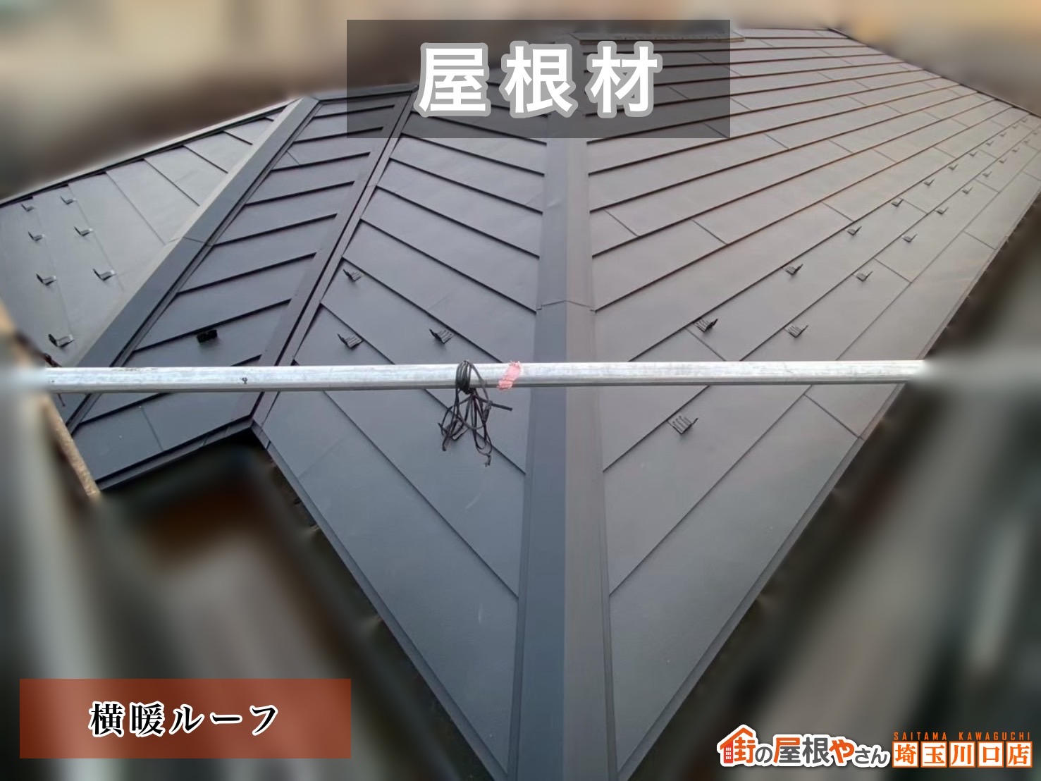 さいたま市　屋根カバー工事