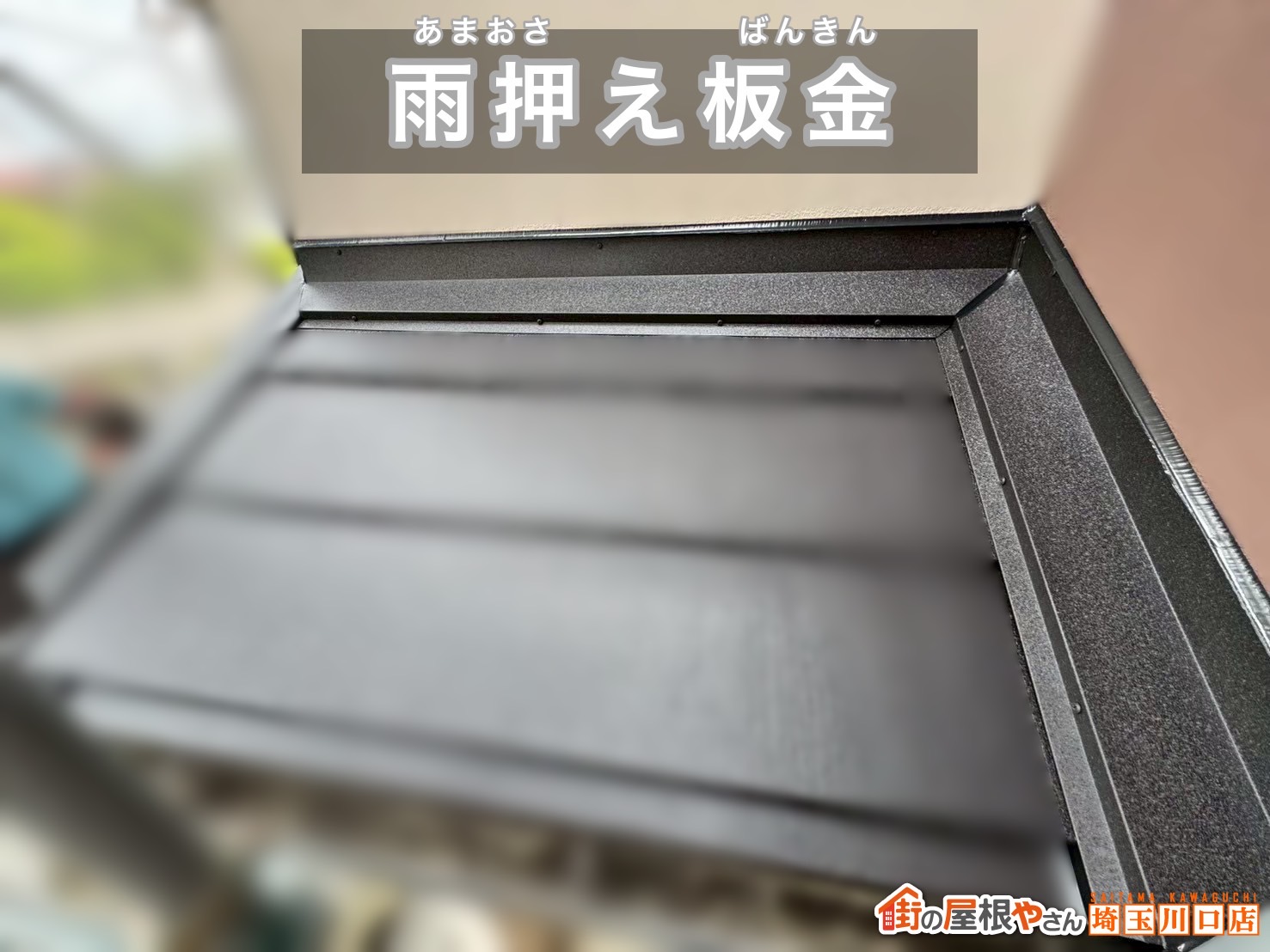 鴻巣市　屋根カバー工事