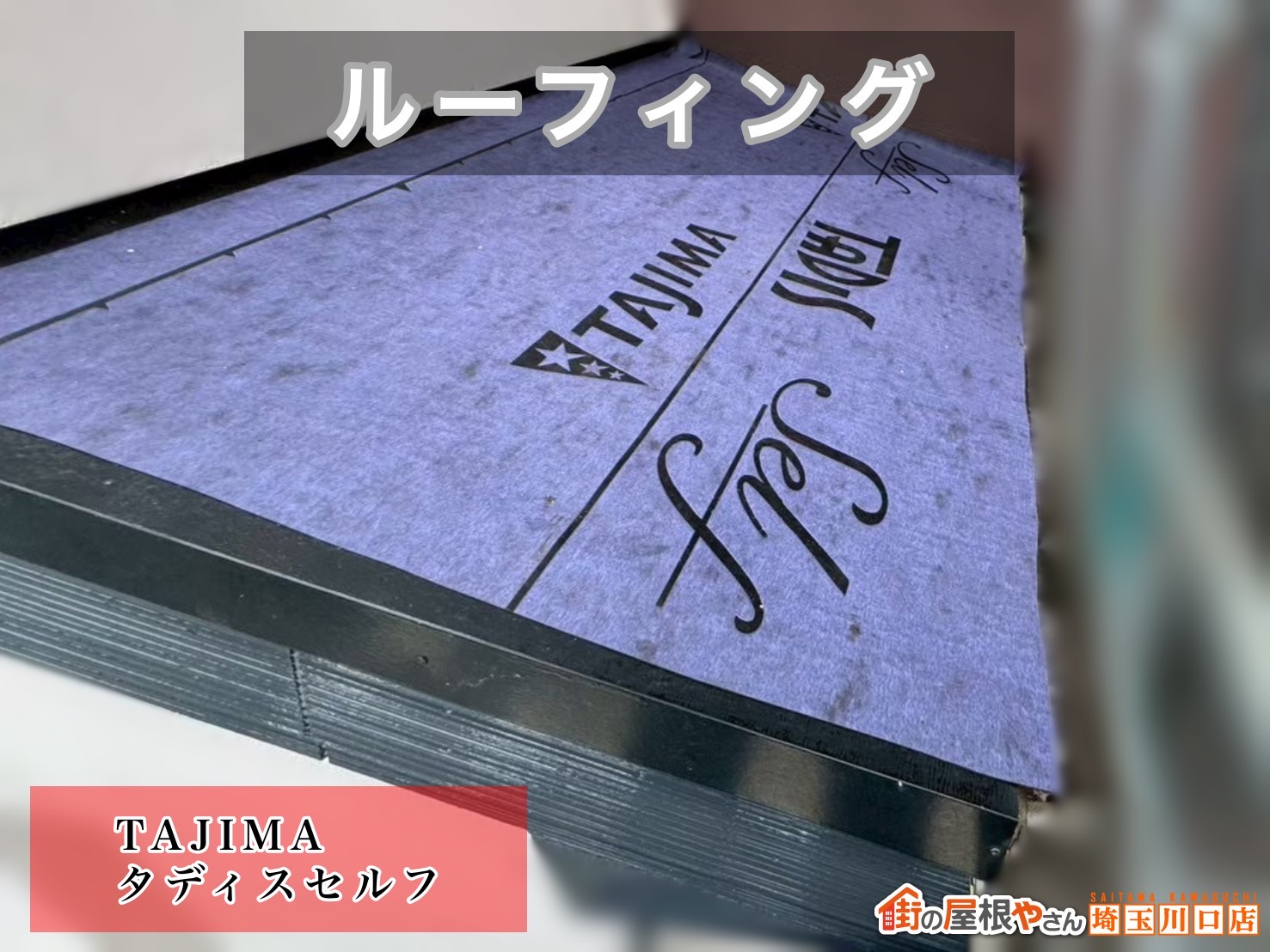 鴻巣市　屋根カバー工事