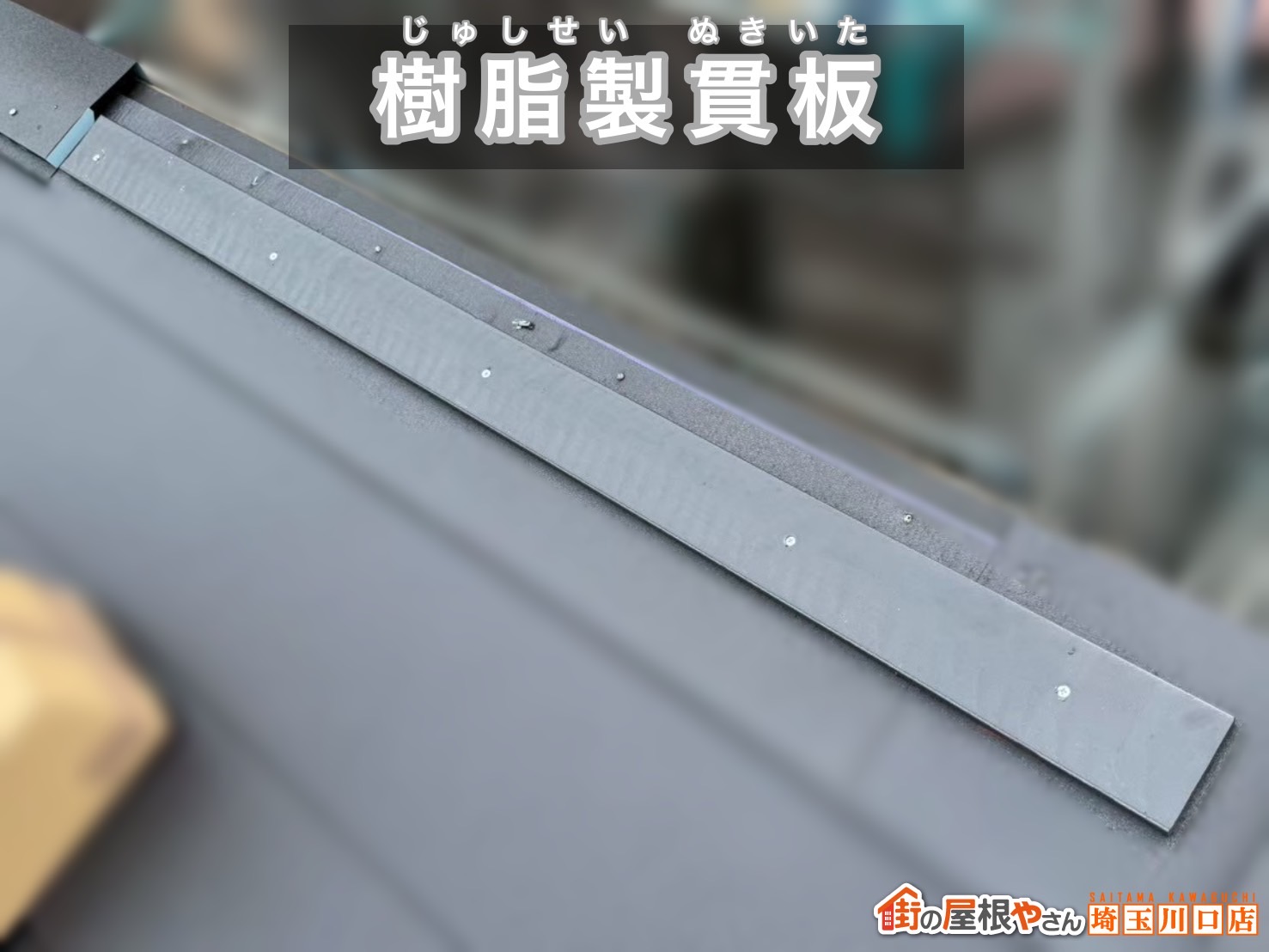 鴻巣市　屋根カバー工事