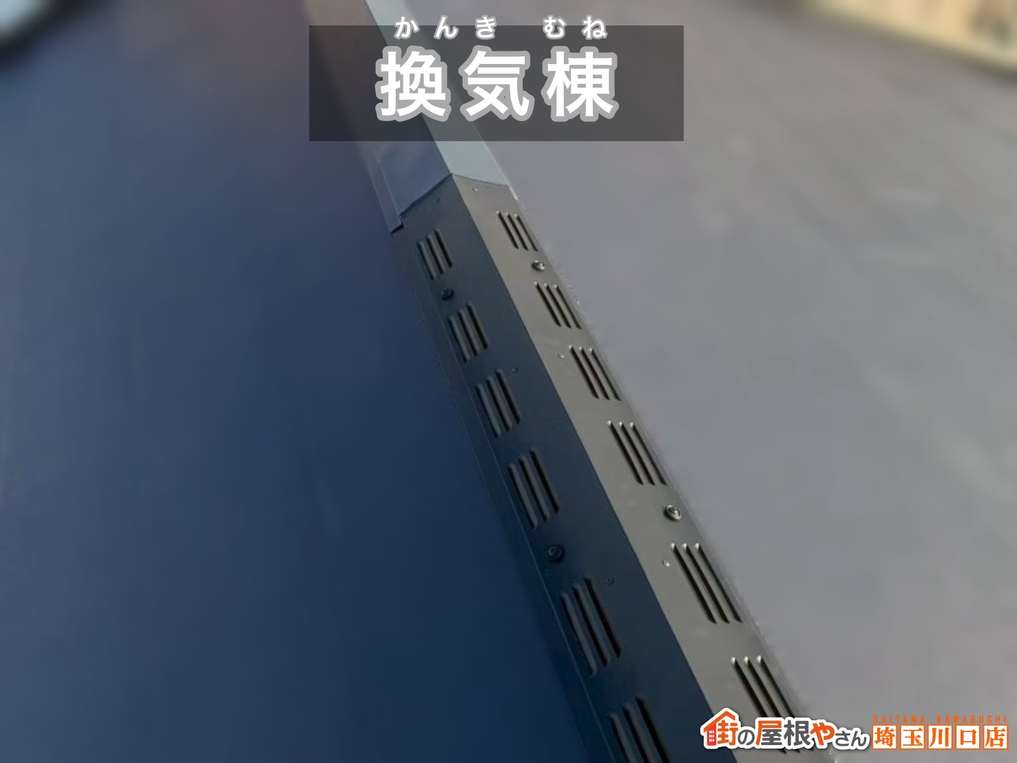 所沢市　葺き替え工事