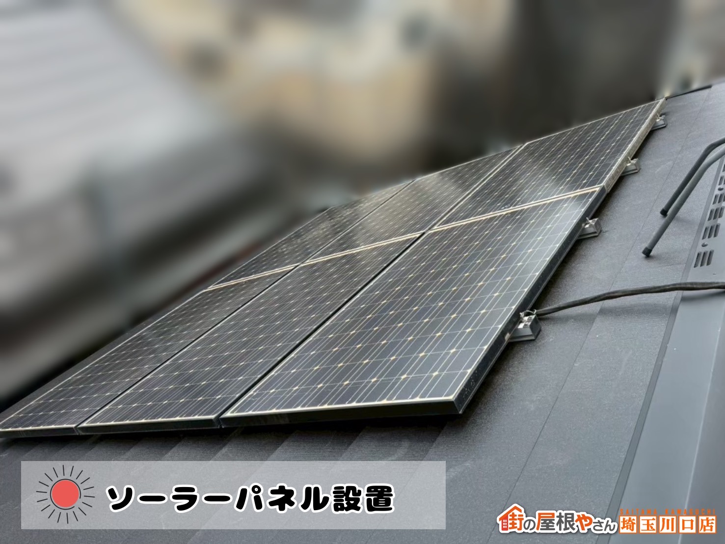 蕨市　屋根カバー工事