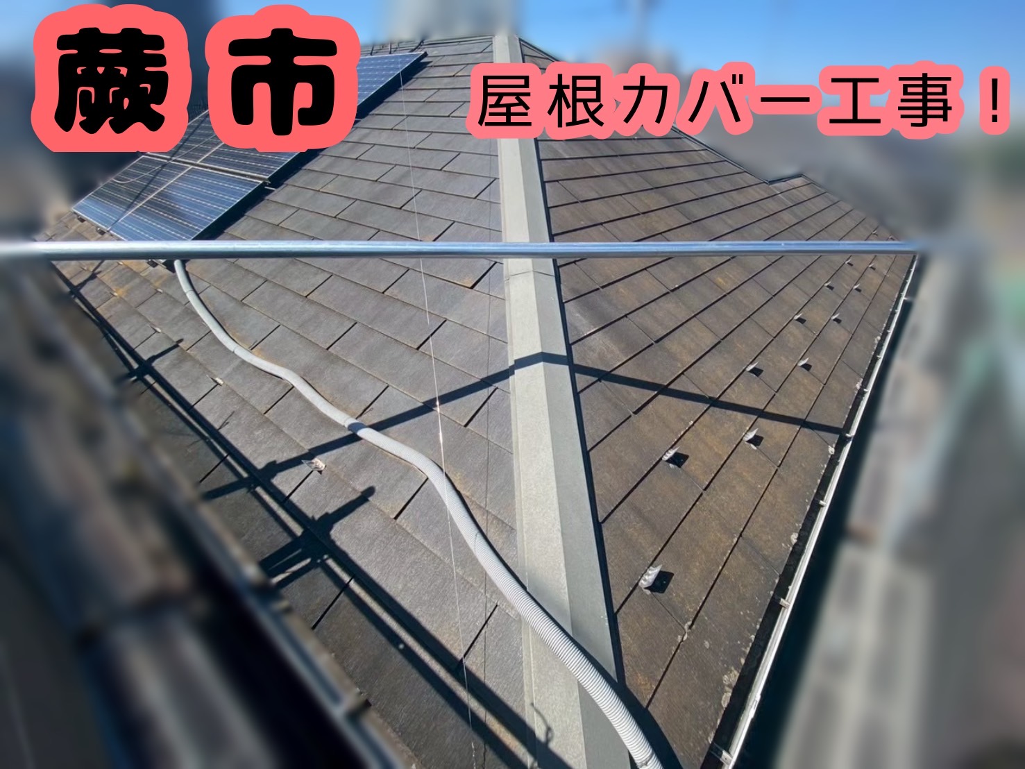 蕨市　屋根カバー工事