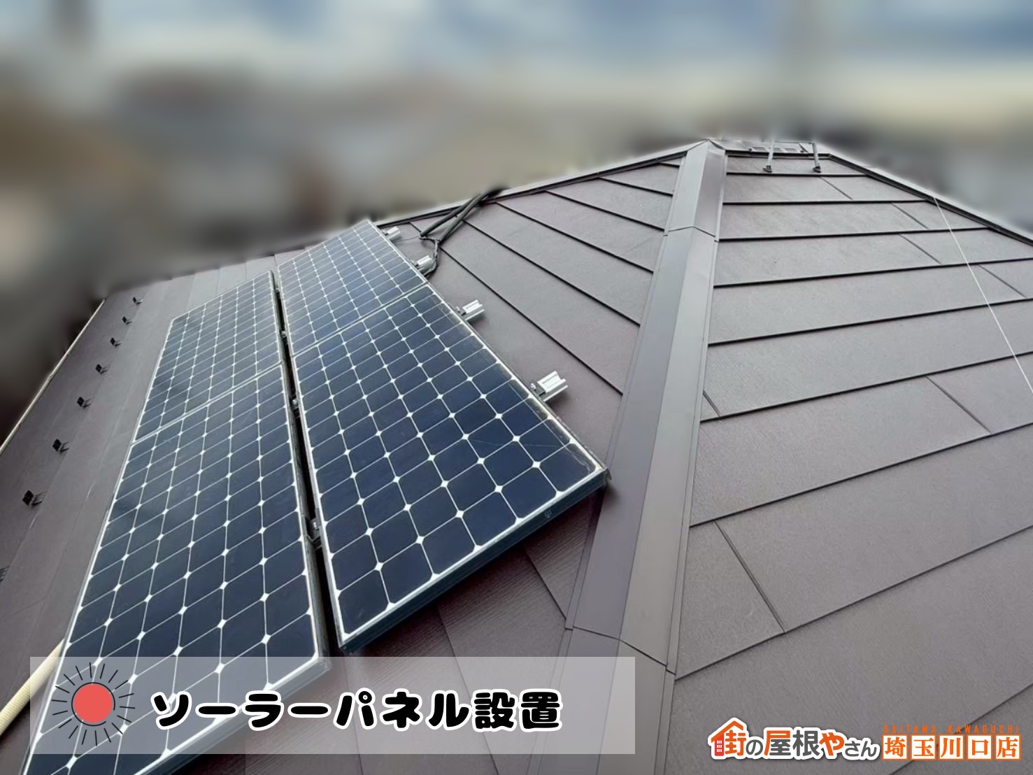 松伏町　屋根カバー工事