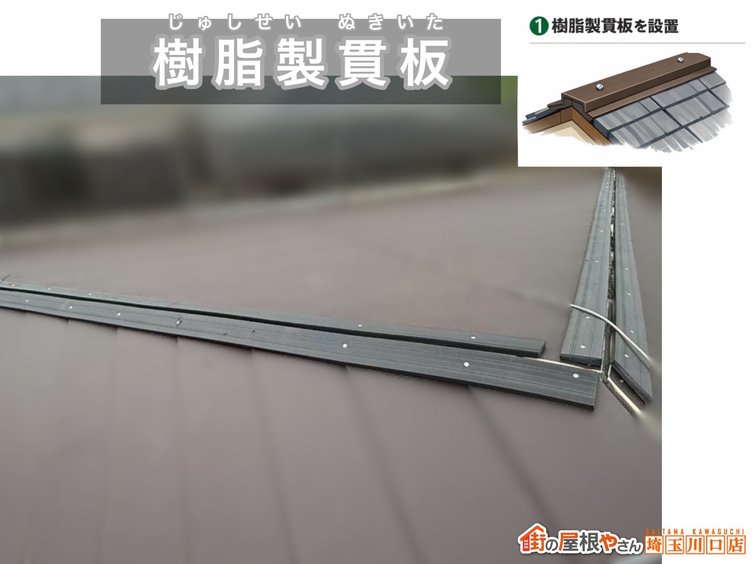 松伏町　屋根カバー工事