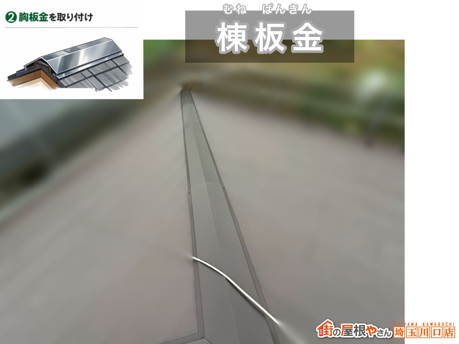 松伏町　屋根カバー工事