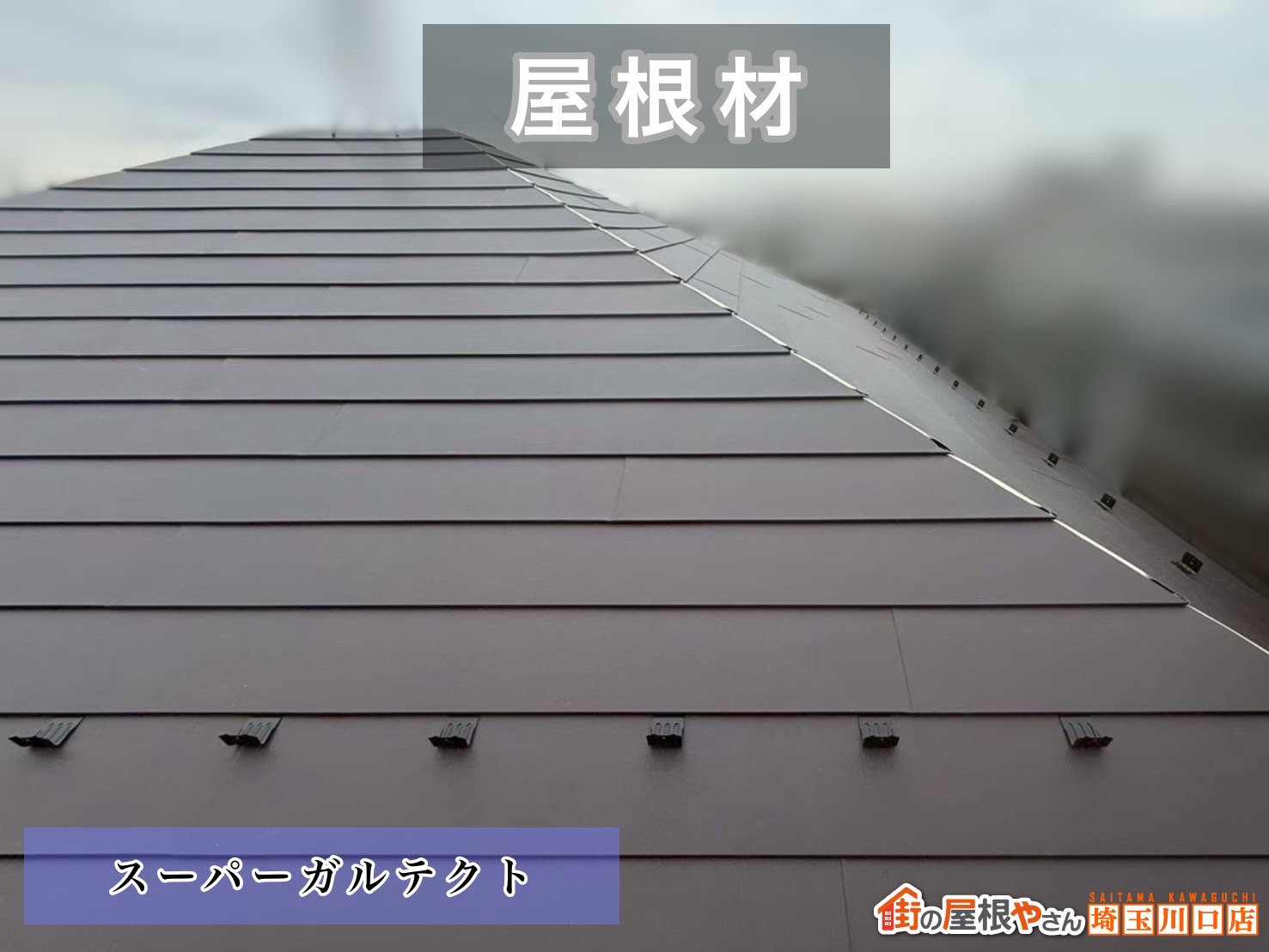 松伏町　屋根カバー工事