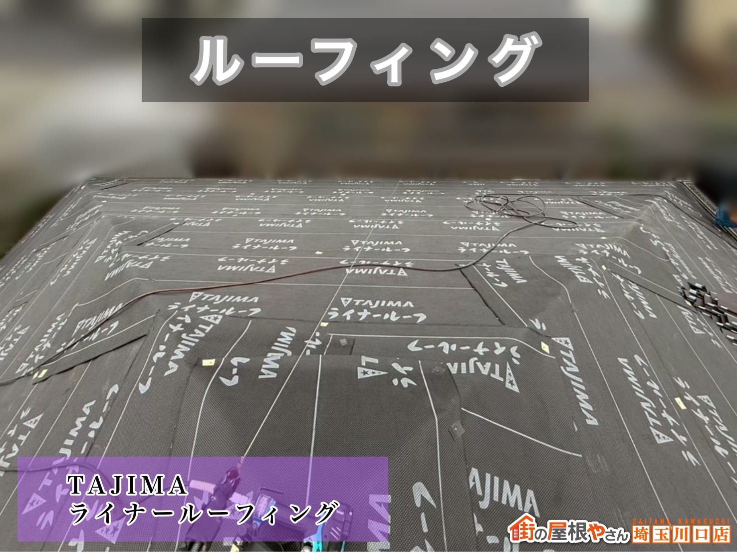 松伏町　屋根カバー工事