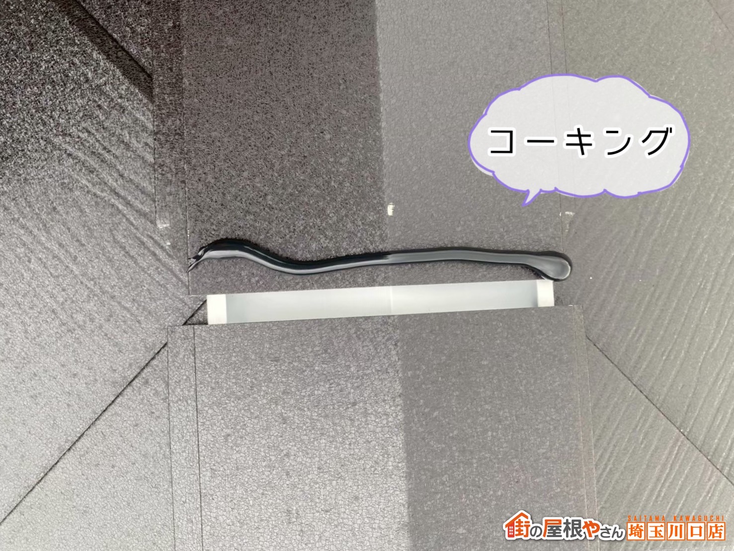 富士見市　屋根カバー工事