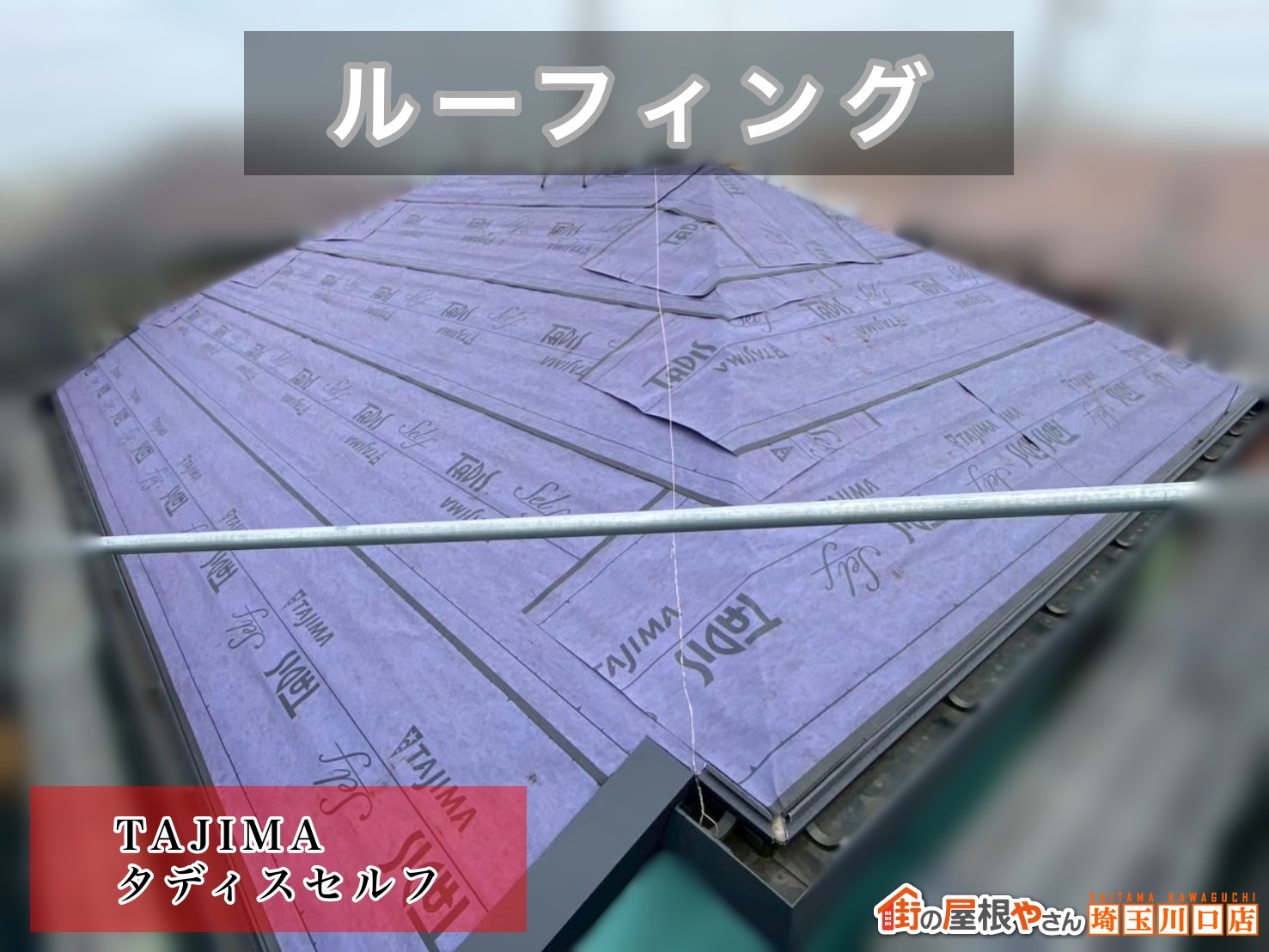 富士見市　屋根カバー工事