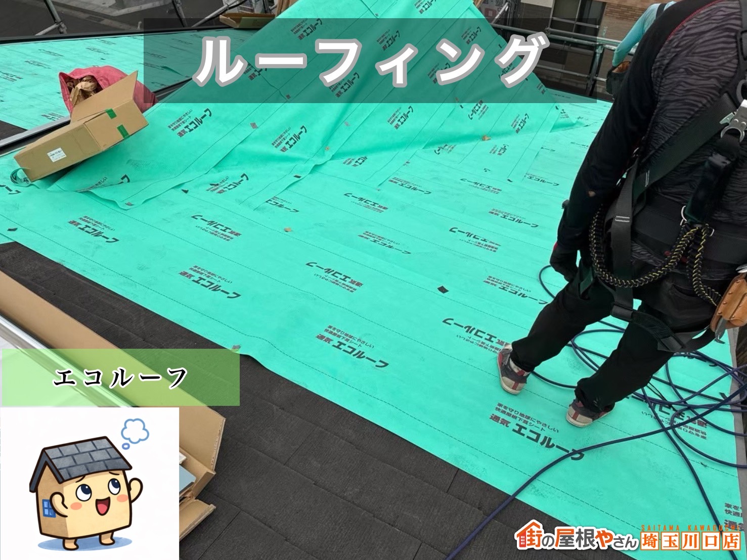 川口市　屋根カバー工事