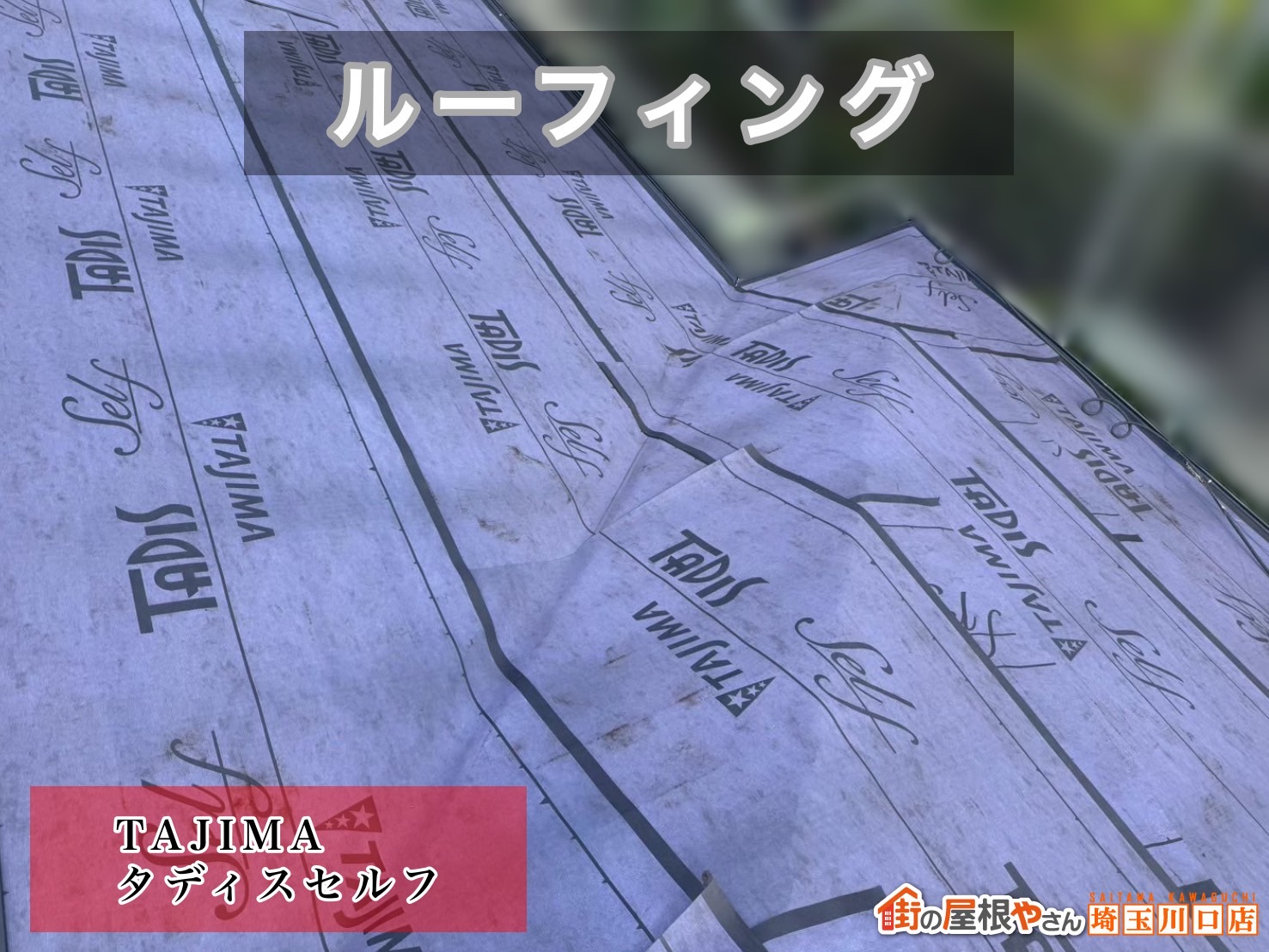 草加市　屋根カバー工事