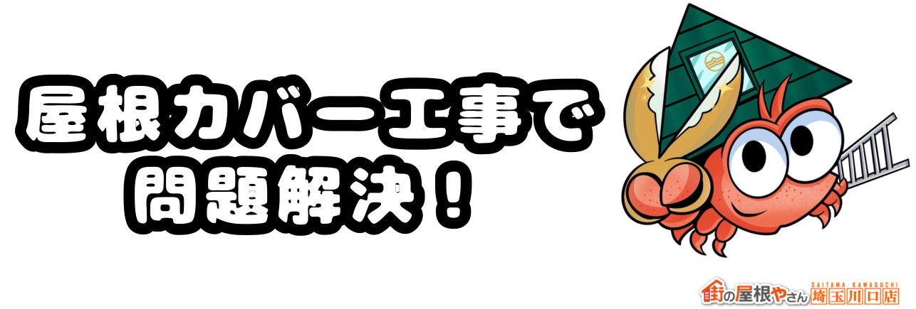 草加市　屋根カバー工事