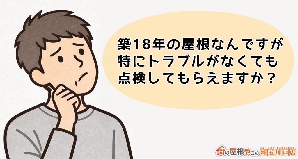 きっかけ　イラスト　築18年、特にトラブルがなくても点検してもらえる？