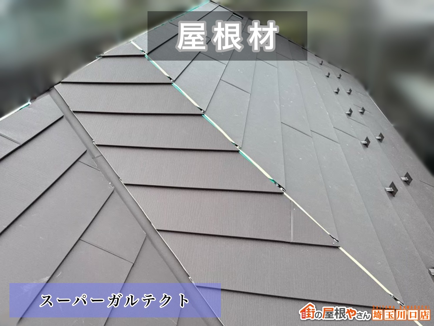 屋根材　スーパーガルテクト