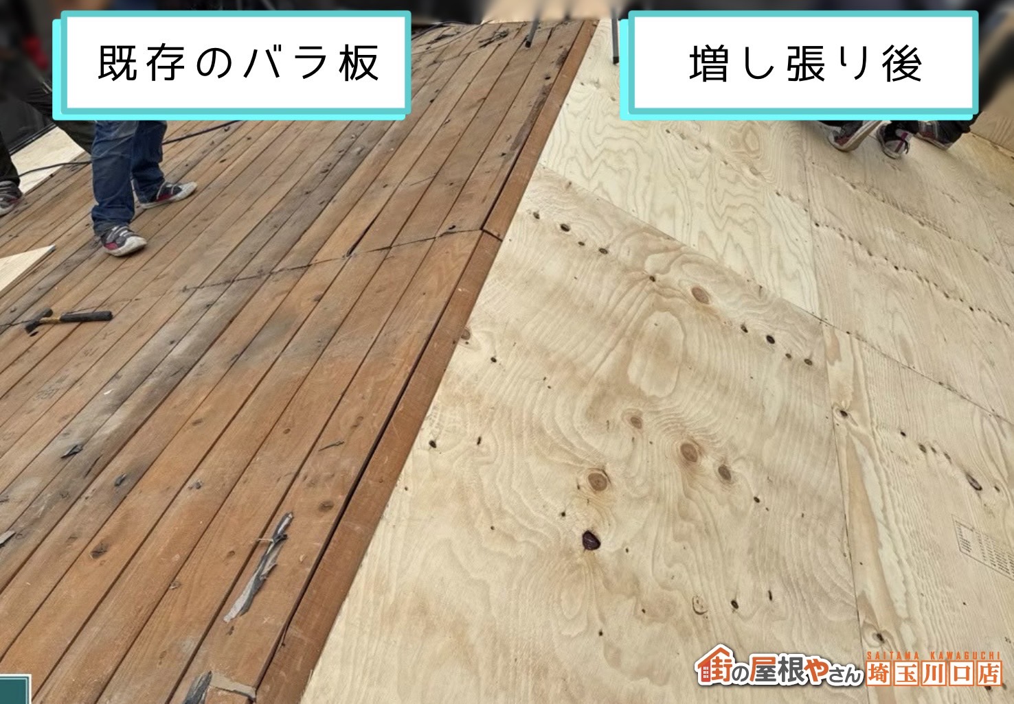 既存のバラ板　増し張り後