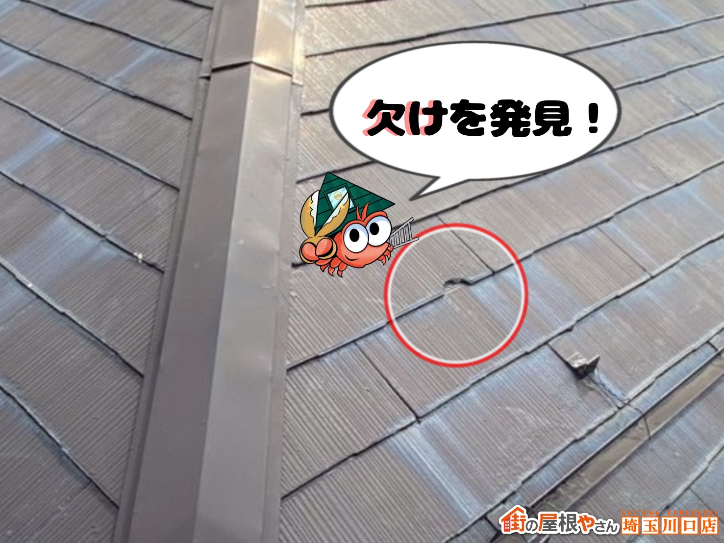 点検　欠けを発見！