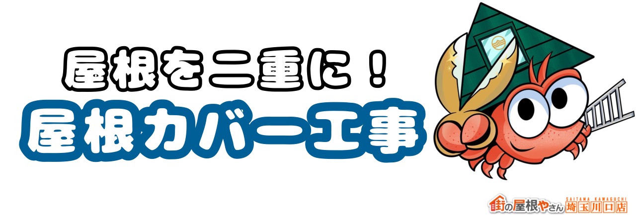 屋根を二重に！屋根カバー工事