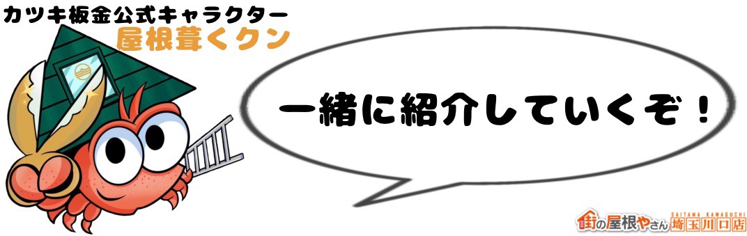 カツキ板金公式キャラクター　屋根葺くクン　一緒に紹介していくぞ！