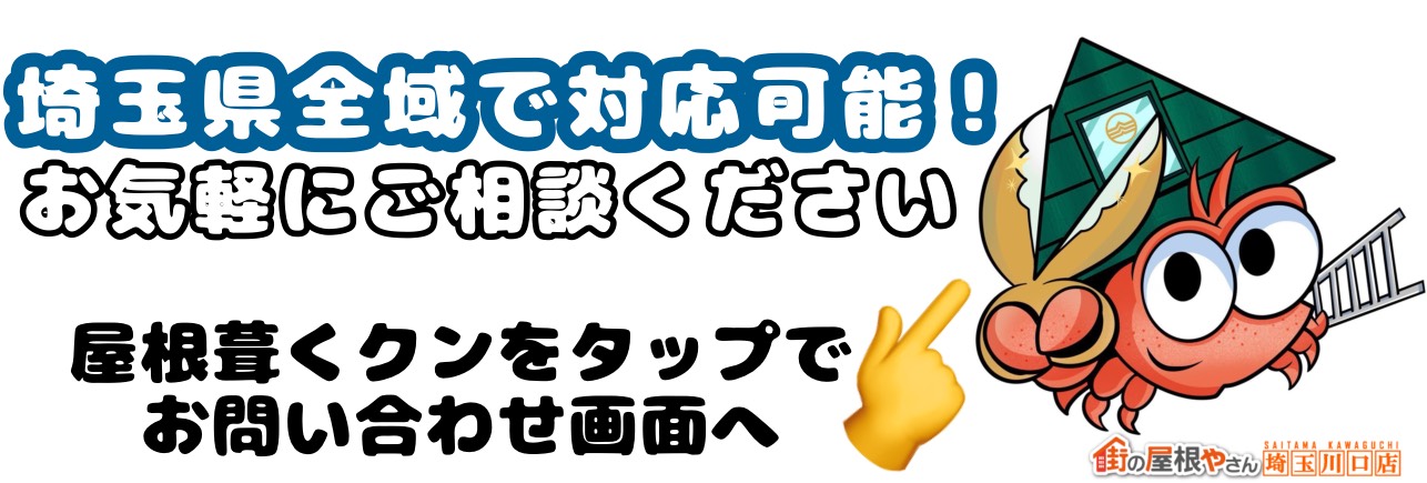 埼玉県全域で対応可能！お気軽にご相談ください　屋根葺くクンをタップでお問い合わせ画面へ
