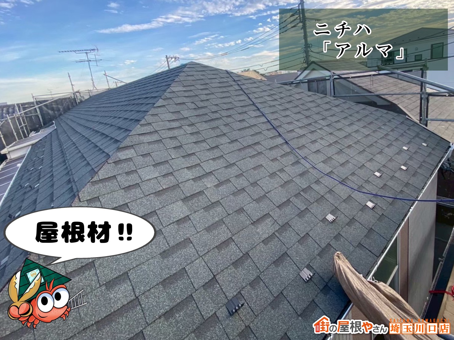 屋根材　ニチハアルマ