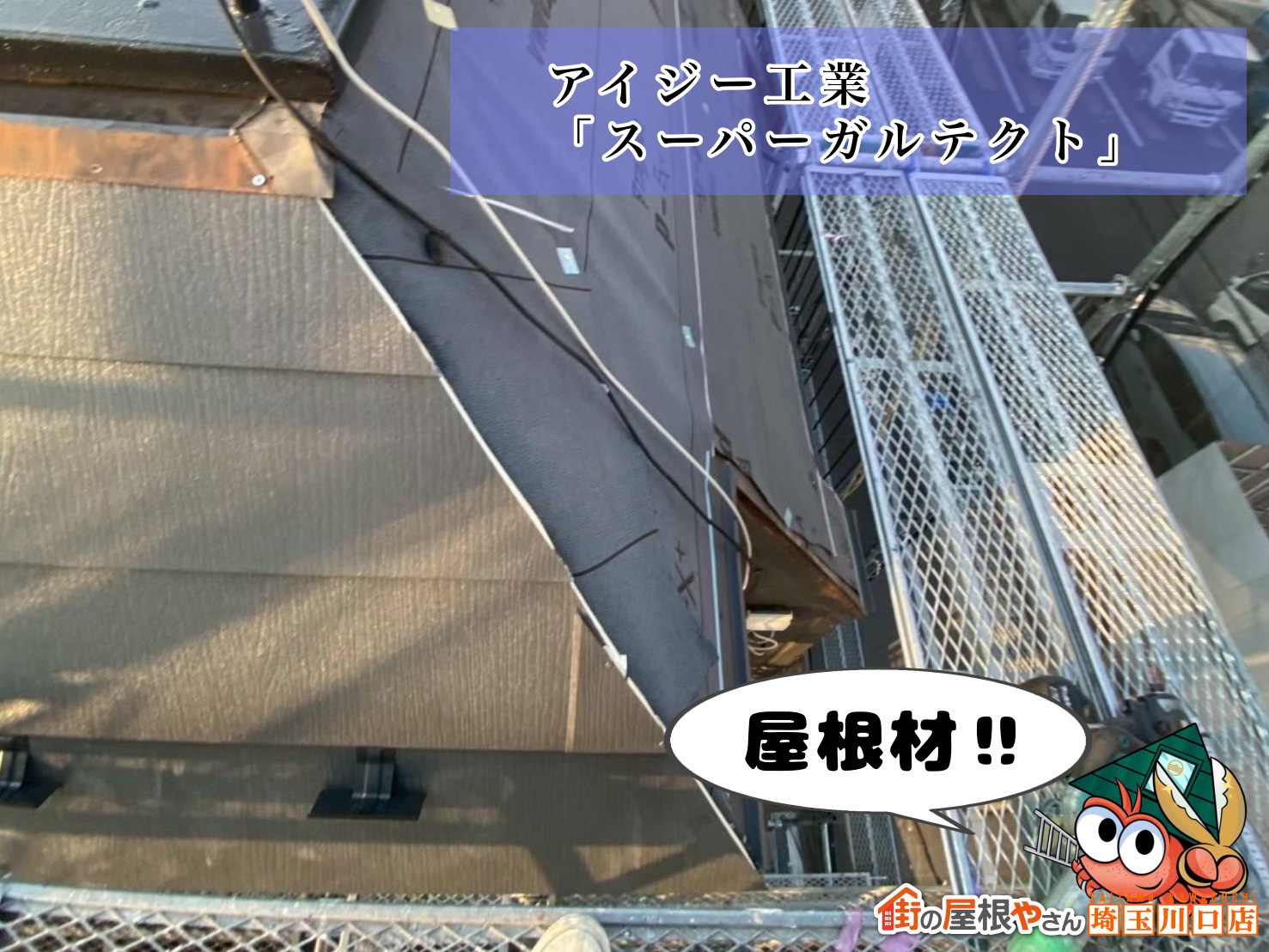屋根材! アイジー工業|スーパーガルテクト