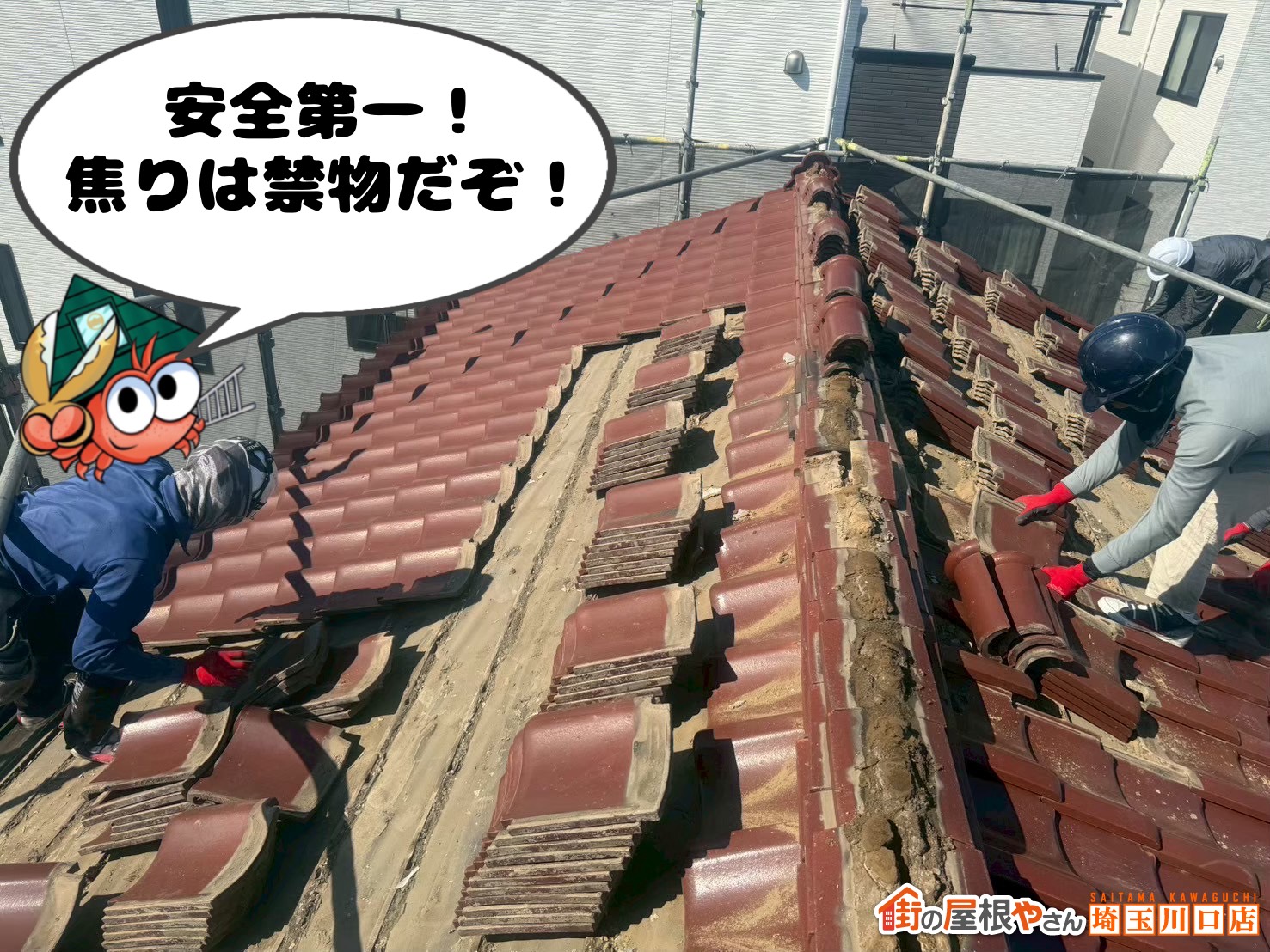 瓦降ろし　安全第一！焦りは禁物だぞ！