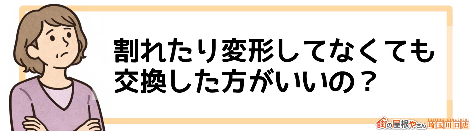 割れたり変形していなくても交換したほうがいいの？