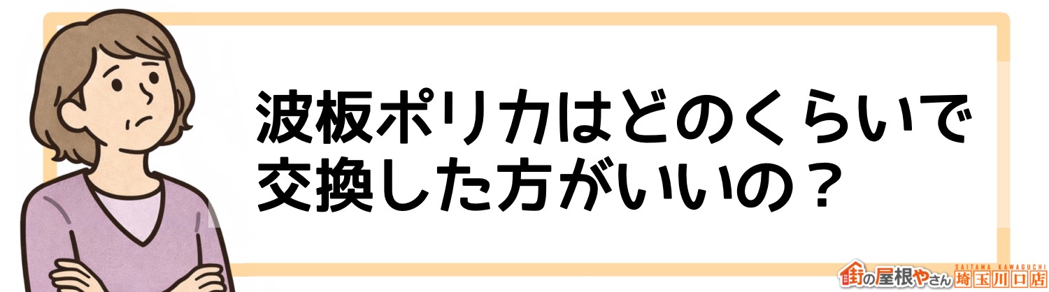 波板ポリカはどのくらいで交換した方がいいの？