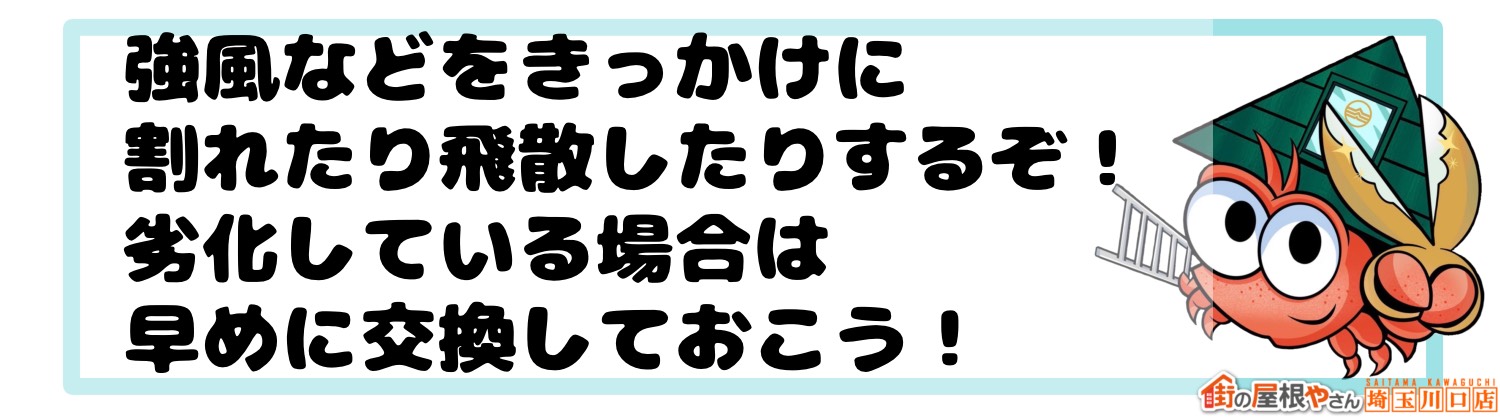 強風などをきっかけに割れたり飛散したりするぞ！劣化している場合は早めに交換しておこう！