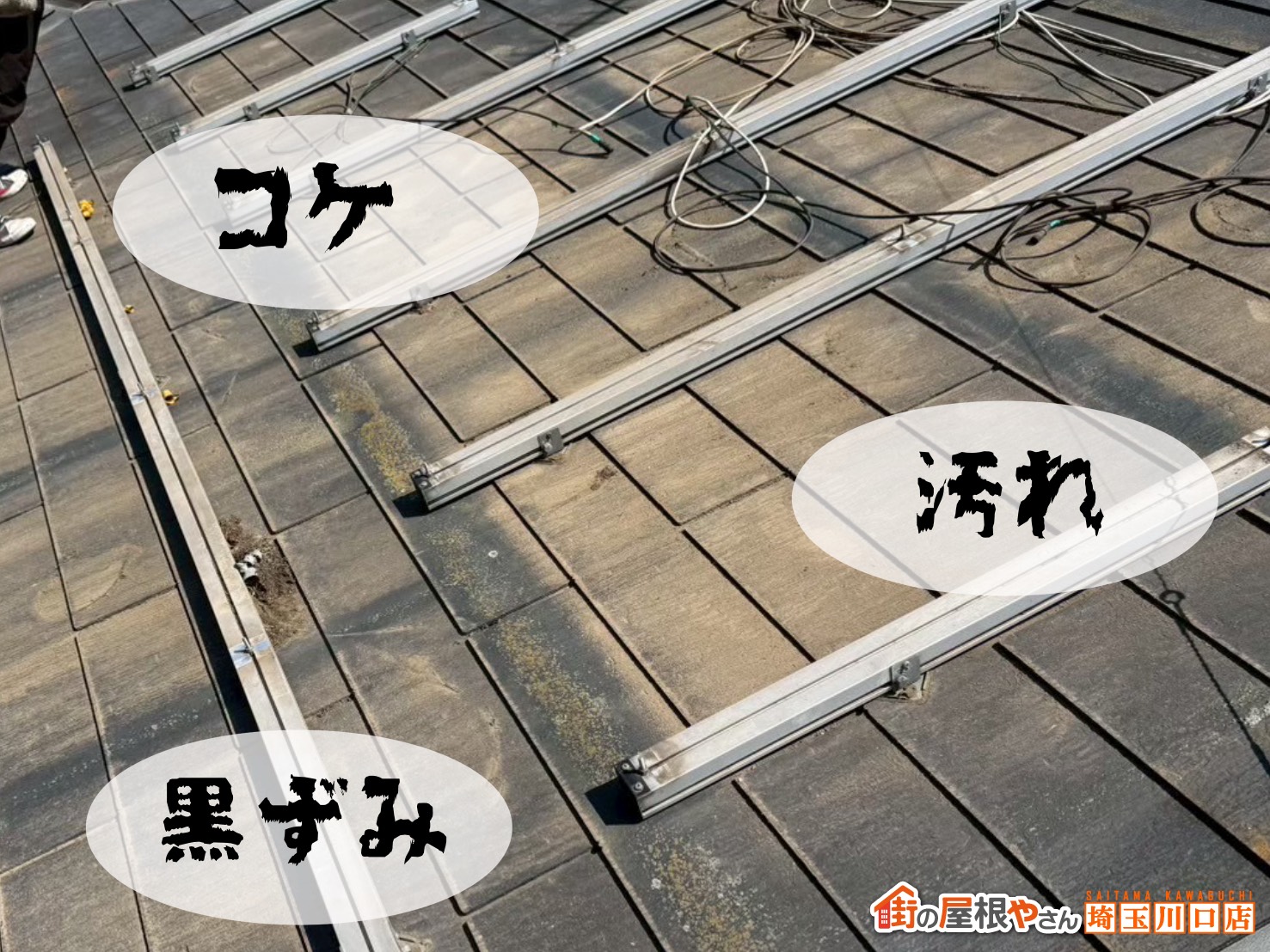 ソーラーパネル取り外し後　コケ、汚れ、黒ずみ