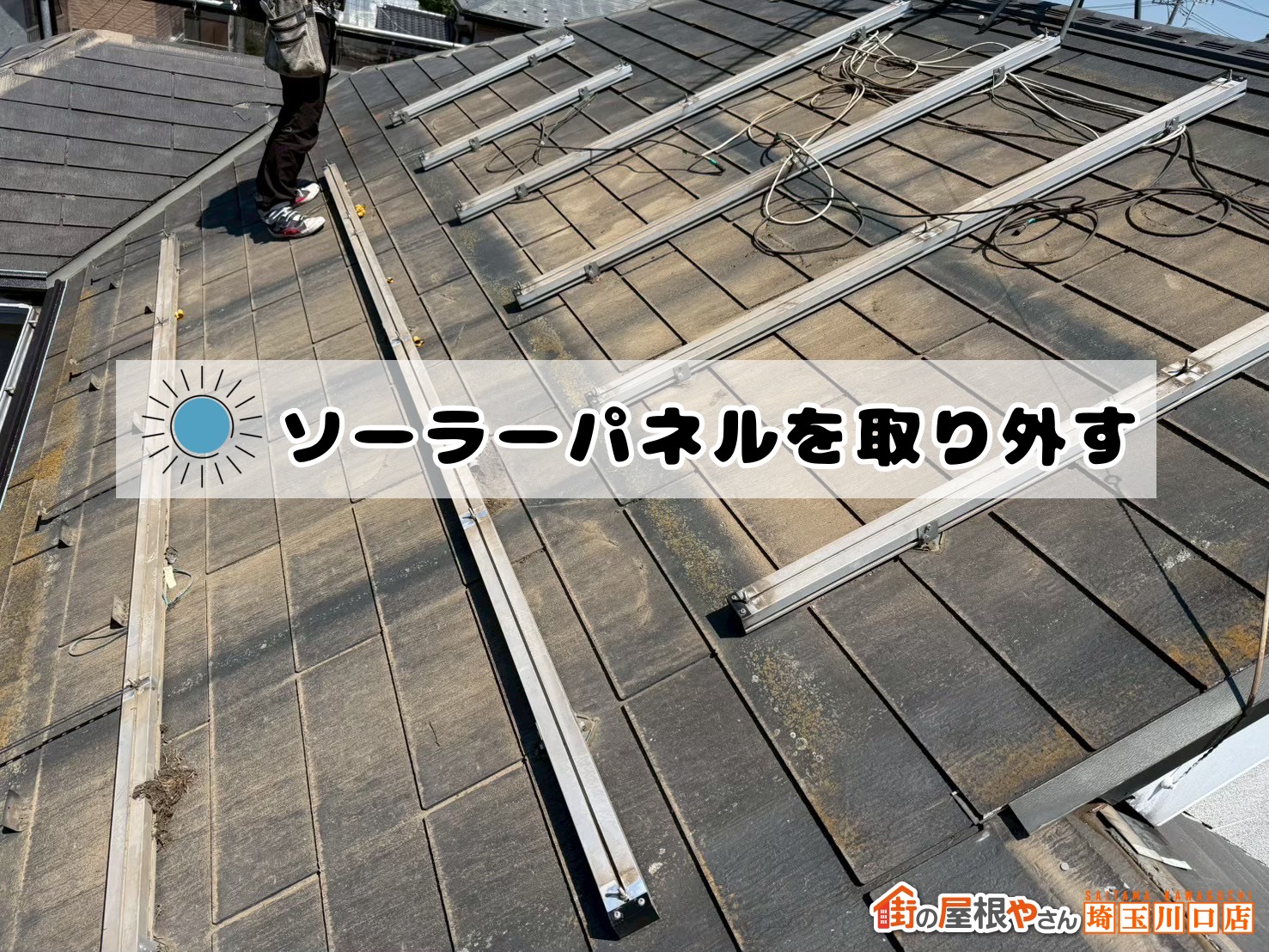 ソーラーパネルを取り外す