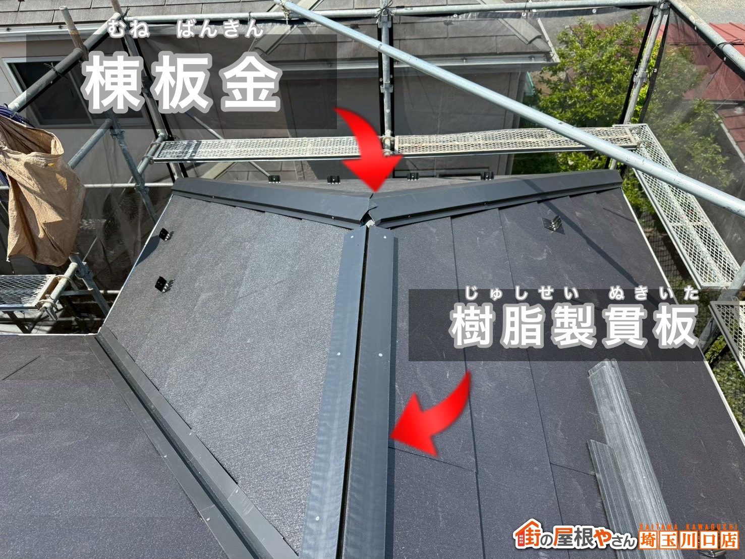 樹脂製貫板　棟板金