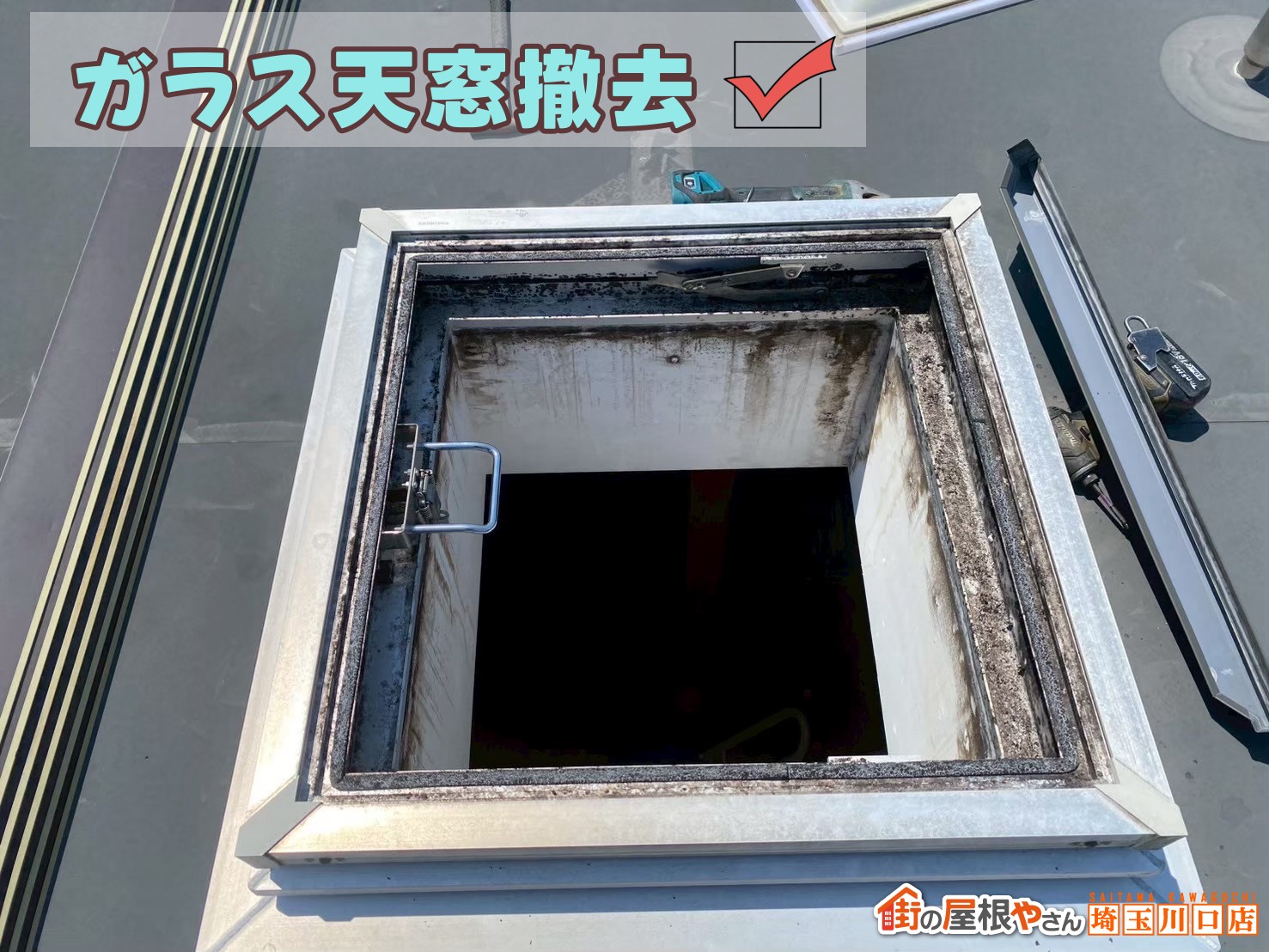 ガラス天窓撤去