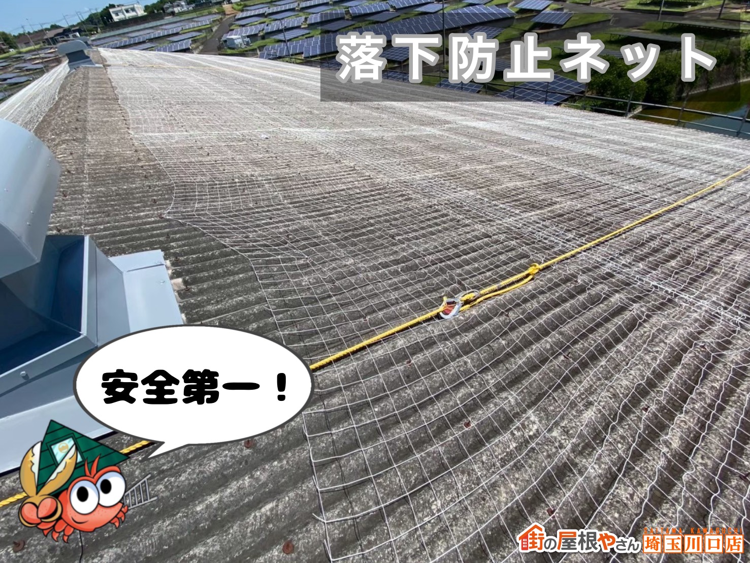 落下防止ネット　安全第一