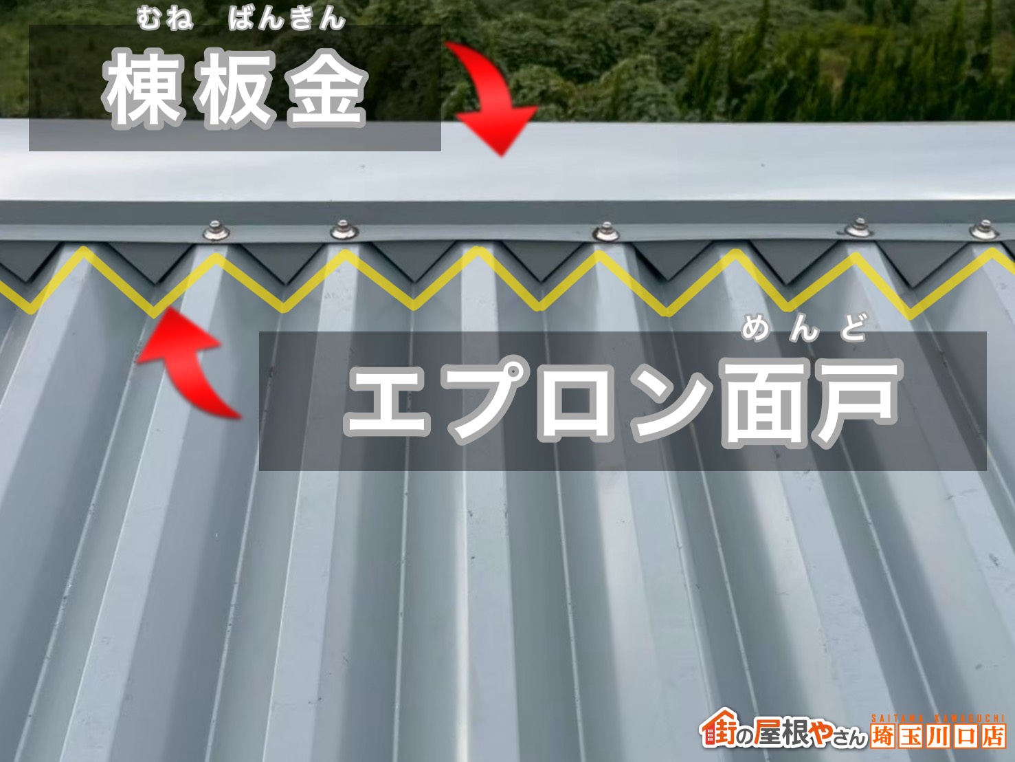 棟板金　エプロン面戸