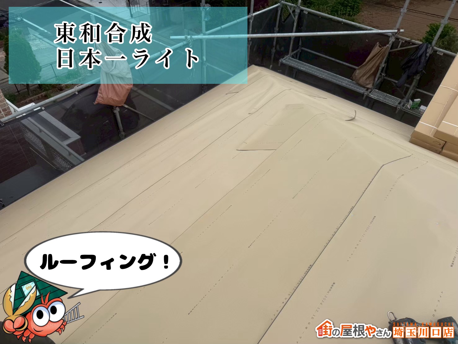 ルーフィング（防水シート）の施工：東和合成「日本一ライト」