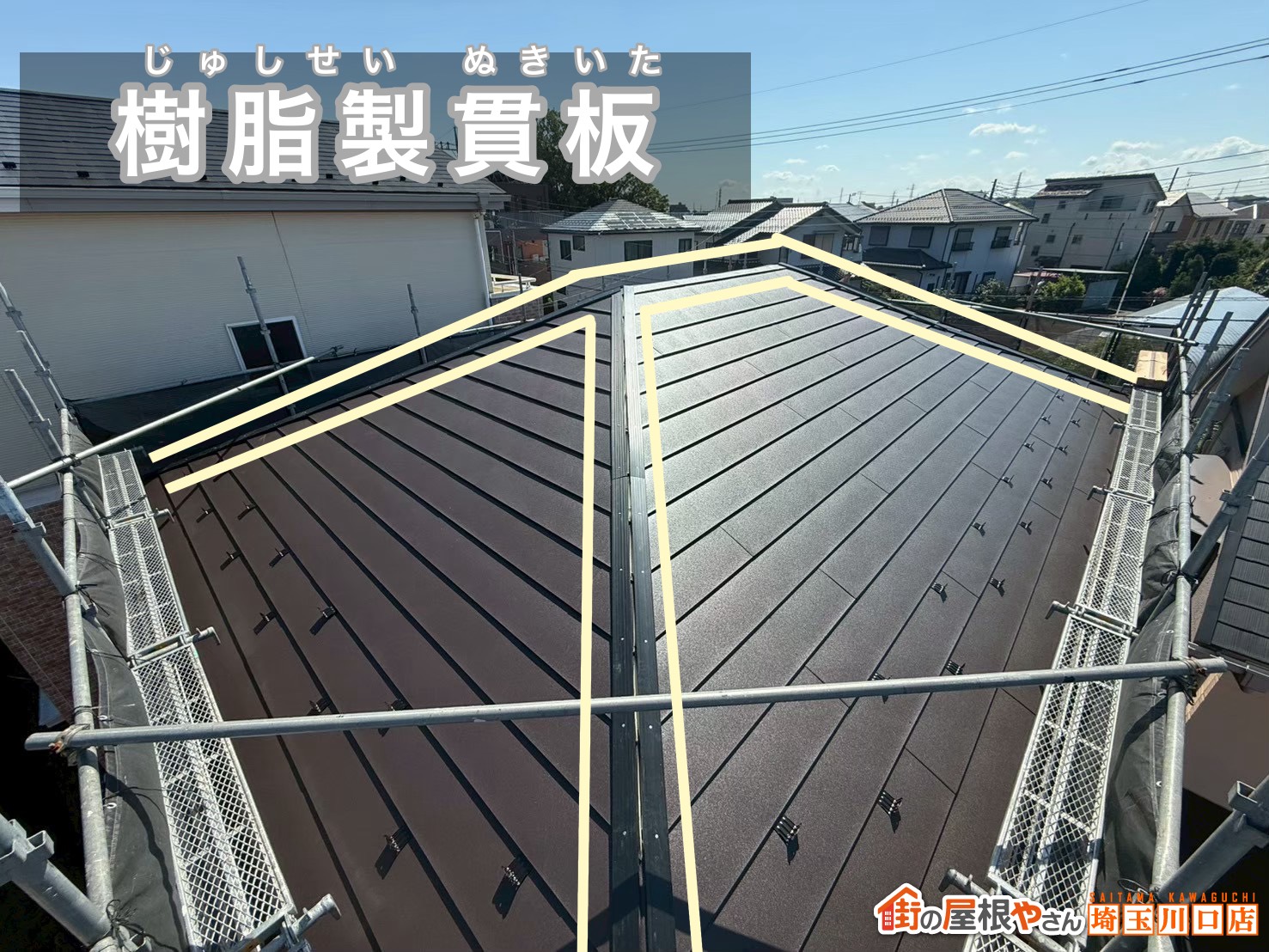 樹脂製貫板の設置：棟部の下地を長持ちさせる工夫