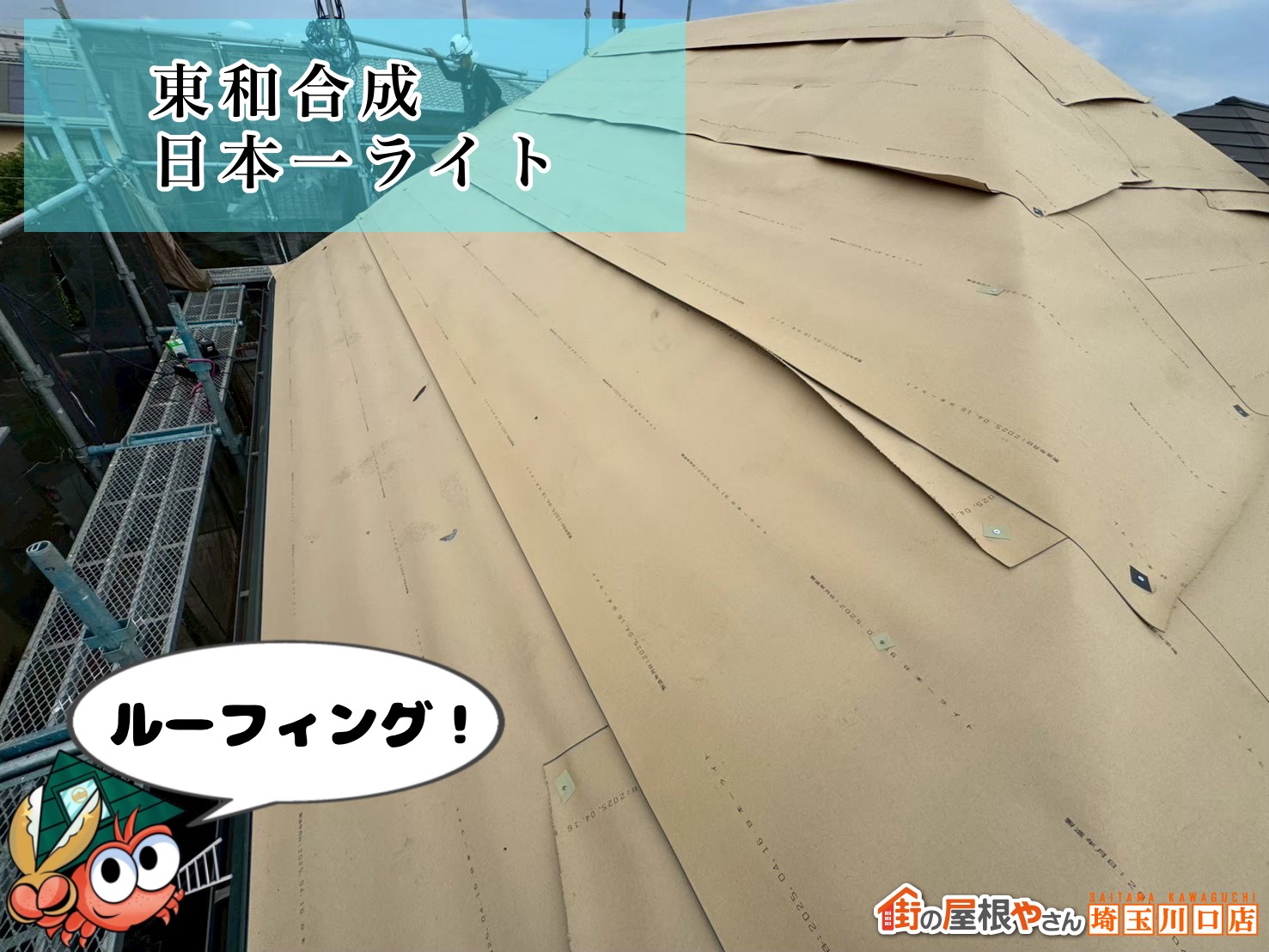 ルーフィング施工（東和合成 日本一ライト）