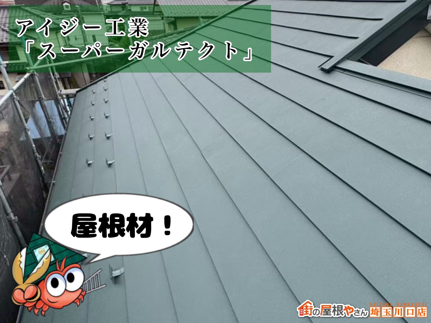 屋根材の施工（アイジー工業 スーパーガルテクト）