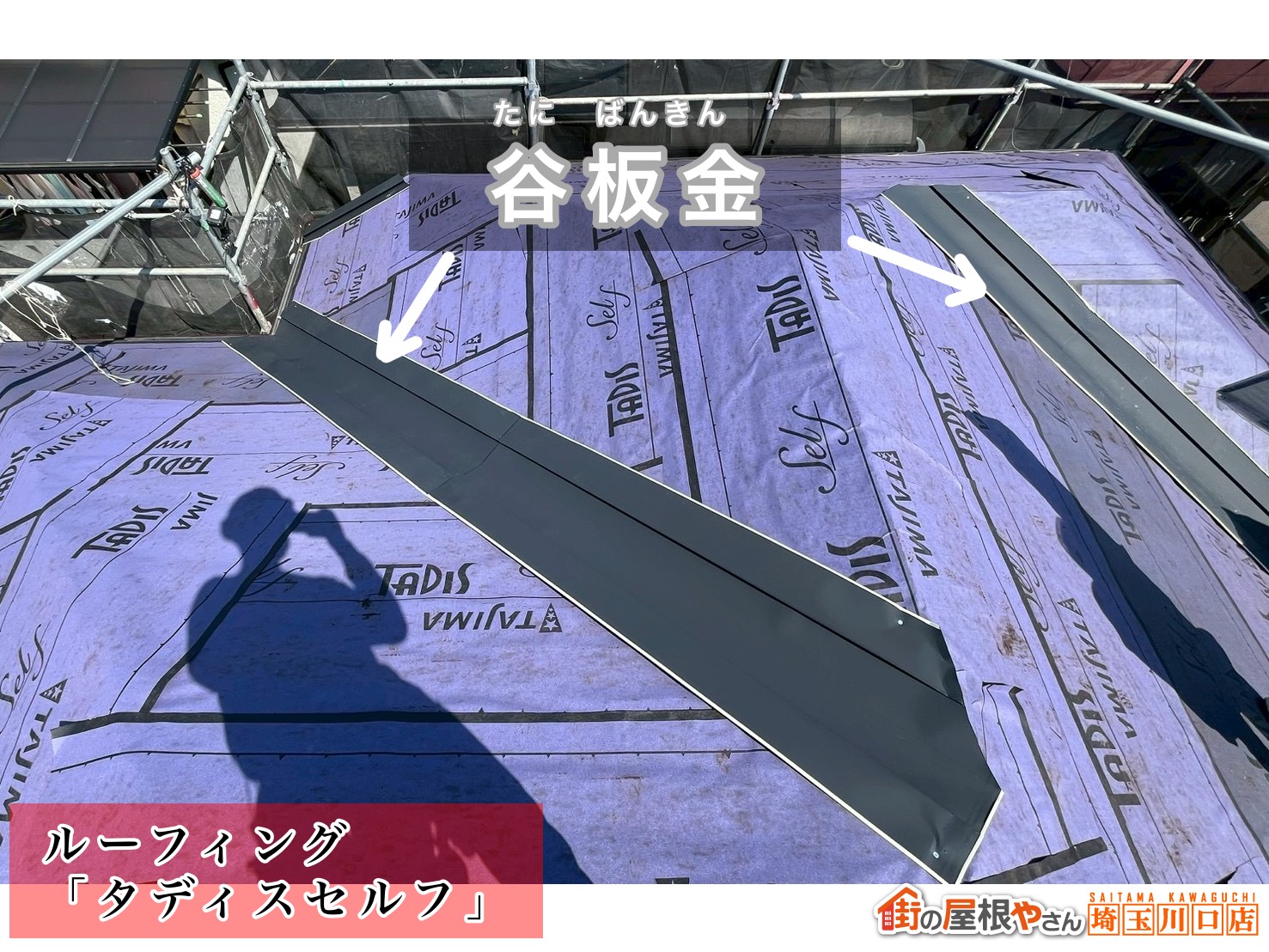 ルーフィング「タディスセルフ」の敷設と谷板金の納まり