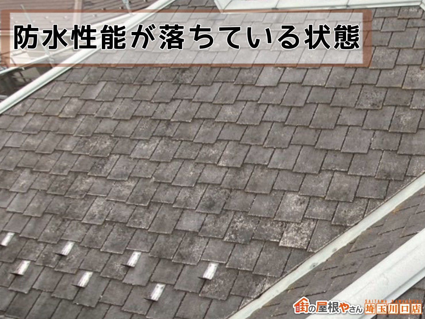 防水性能低下がうかがえる表面状態