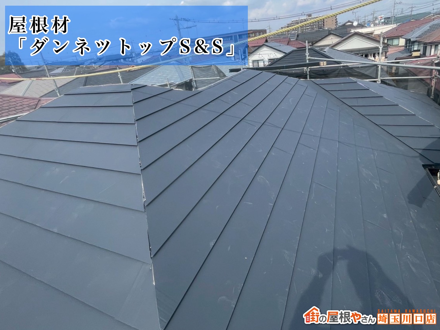 屋根材「ダンネットップS&S」によるカバー後の仕上がり