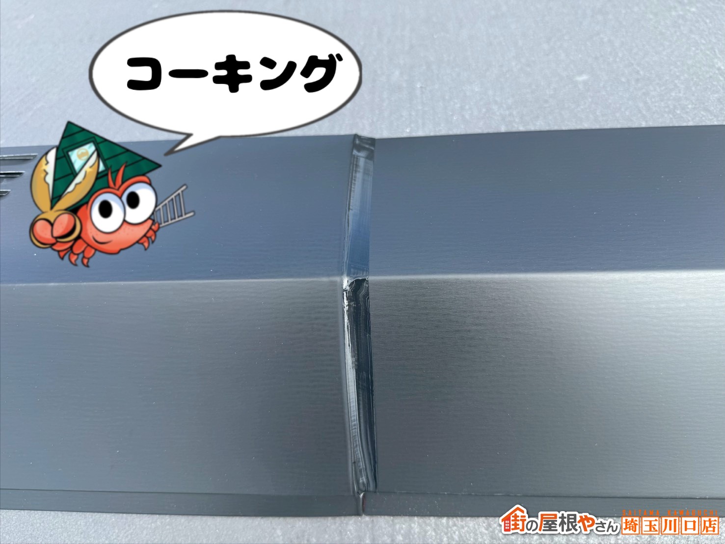 コーキング処理後