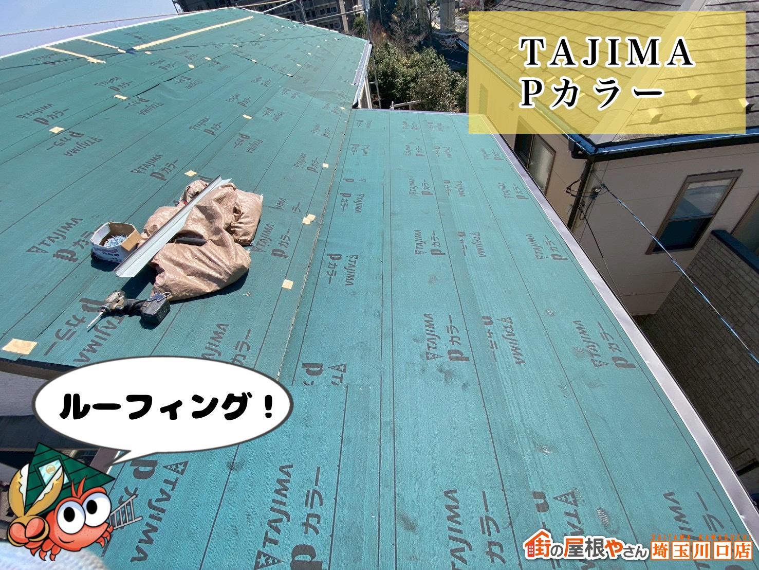 ルーフィング（TAJIMA Pカラー）の敷設