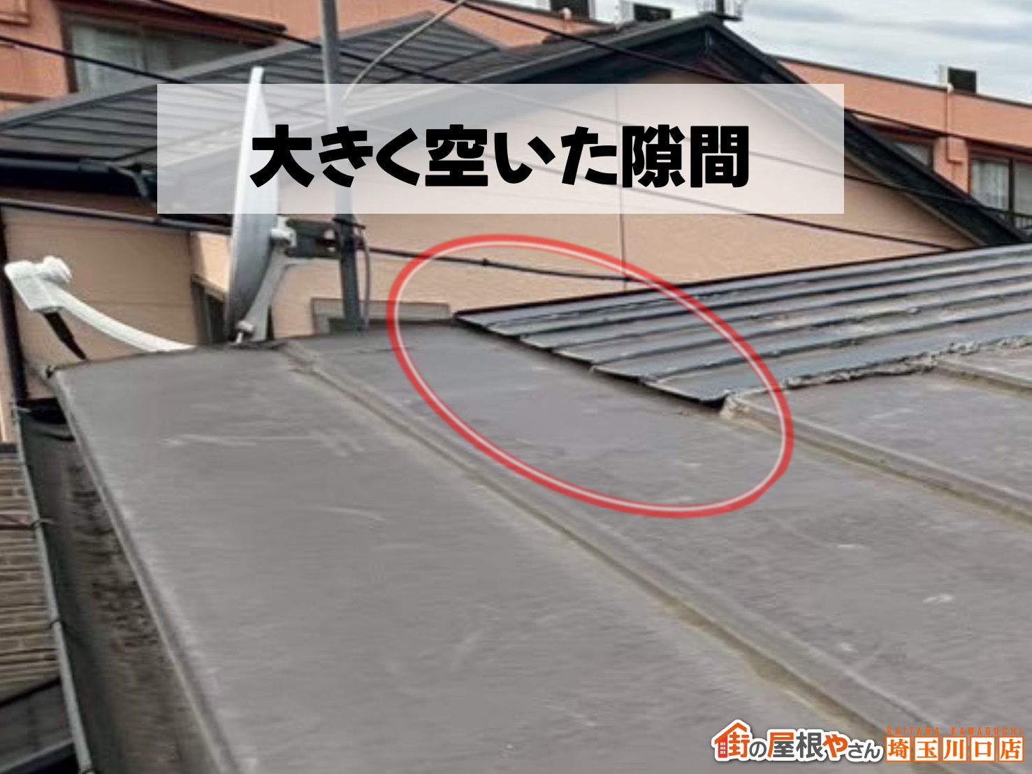 大きく空いた隙間