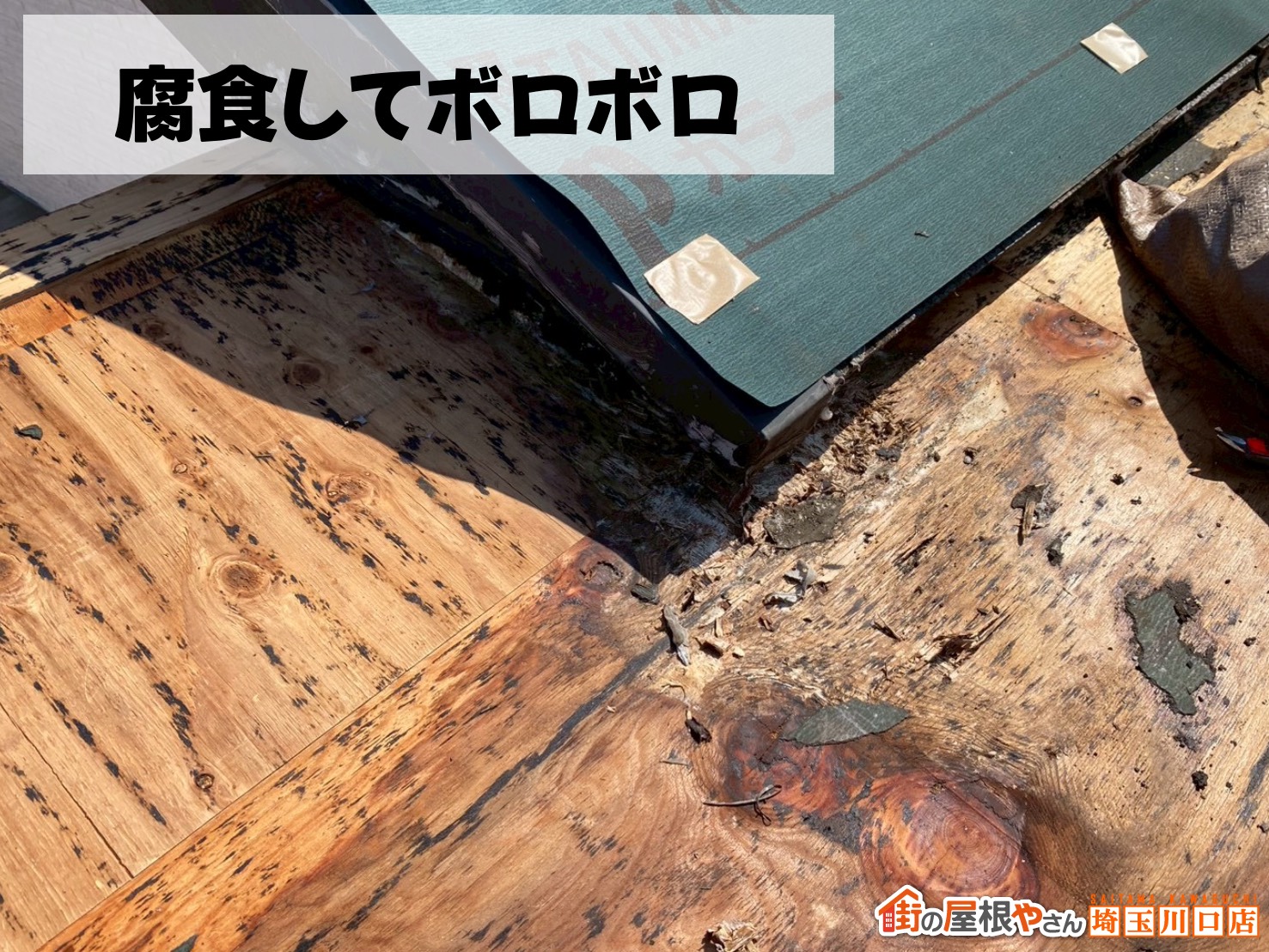 腐食してボロボロになった下地